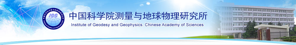 中国科学院测量与地球物理研究所