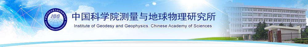 中国科学院测量与地球物理研究所
