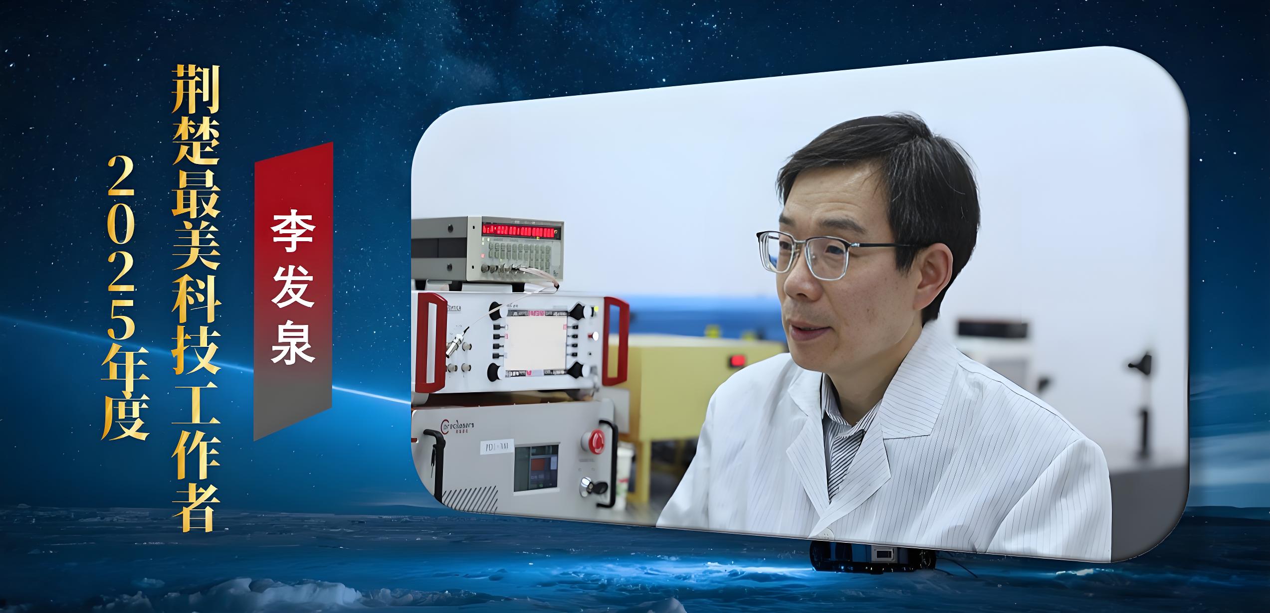 喜报｜ 精密测量院正高级工程师李发泉荣获2025年“荆楚最美科技工作者”称号