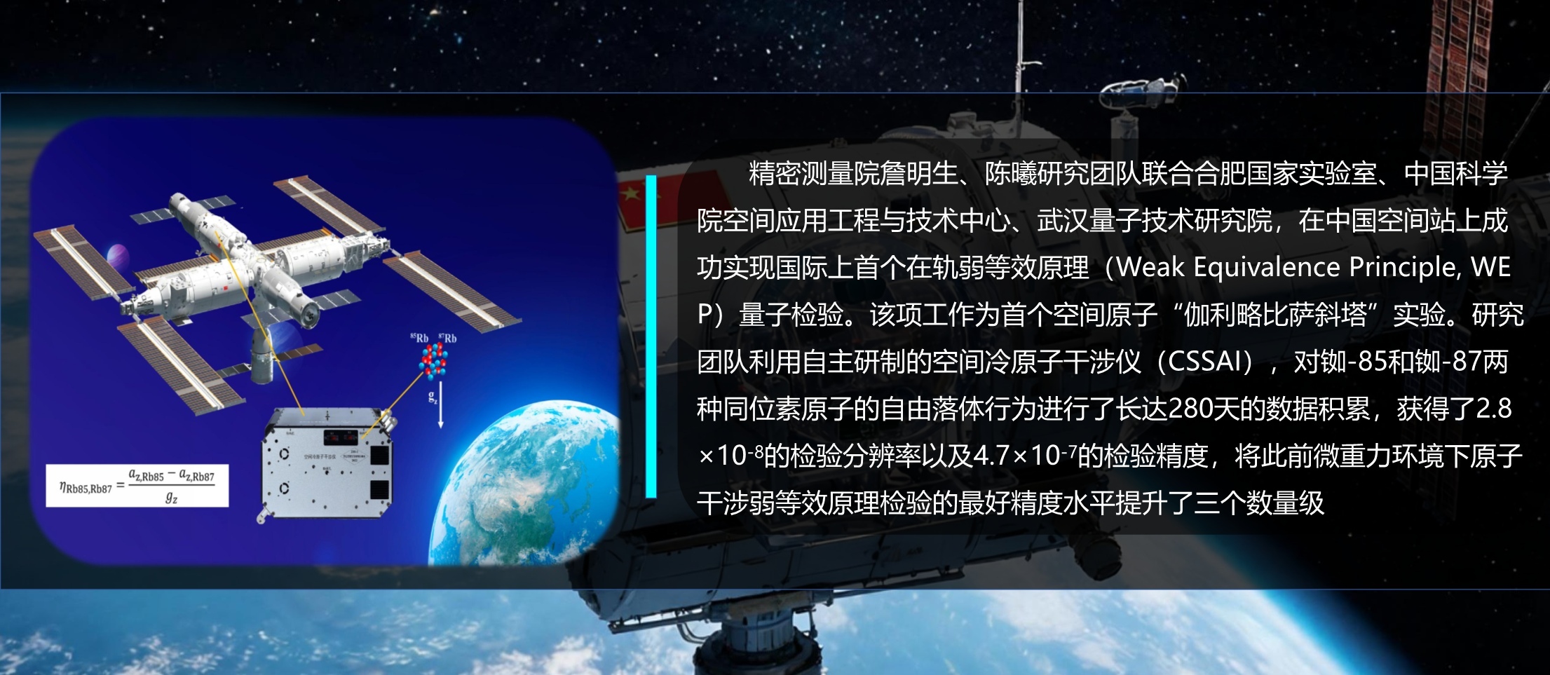 精密测量院在中国空间站实现国际首次在轨量子等效原理检验